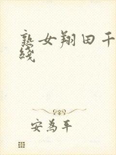 熟女翔田千里在线封面