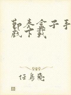 节奏盒子手机游戏下载