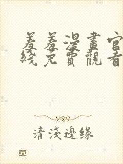 羞羞漫画官网在线免费观看