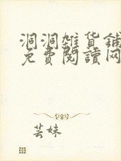 洞洞杂货铺漫画免费阅读网站封面