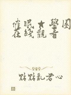 催眠☆学园动漫在线观看