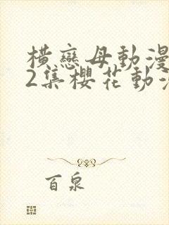横恋母动漫1到2集樱花动漫