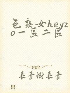 色熟女heyzo一区二区