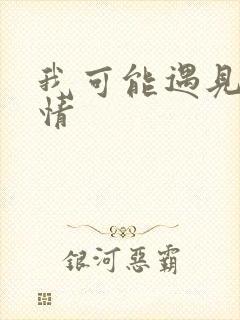 我可能遇见了爱情