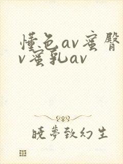 懂色av蜜臀av蜜乳av
