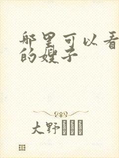 哪里可以看善良的嫂子