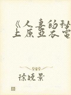 《人妻的秘密》上原亚衣电影