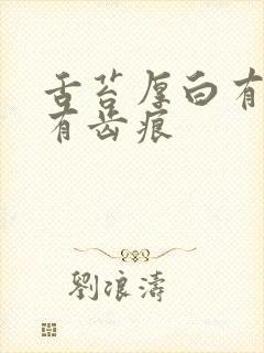 舌苔厚白有裂纹有齿痕