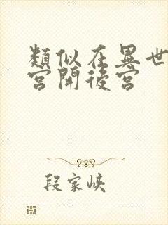 类似在异世界迷宫开后宫