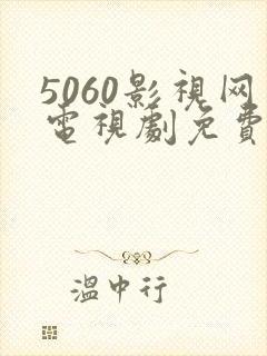 5060影视网电视剧免费看