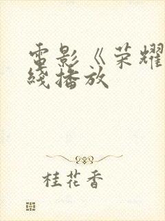 电影《荣耀》在线播放封面