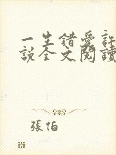 一生错爱许晴小说全文阅读无弹窗