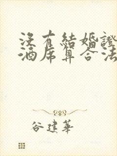 没有结婚证办了酒席算合法婚姻吗