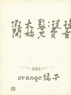 假太监:从后宫开始免费看