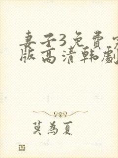 妻子3免费完整版高清韩剧在线观看全集