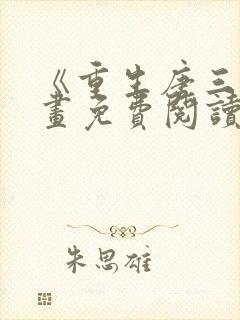 《重生唐三》漫画免费阅读