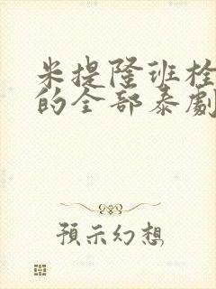米提隆班栓主演的全部泰剧
