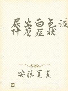 尿出白色液体是什么症状