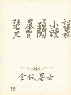 楚展硕小说全文免费阅读最新章节