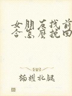 女朋友找前任复合怎么挽回封面