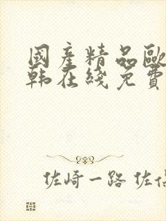 国产精品欧美日韩在线免费