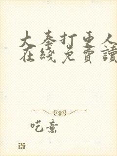 大奉打更人小说在线免费读