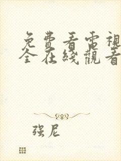 免费看电视剧大全在线观看