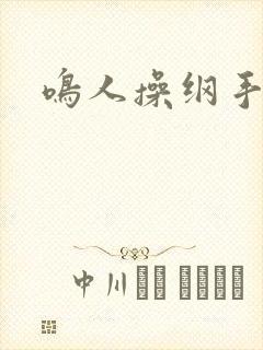 鸣人操纲手网站封面