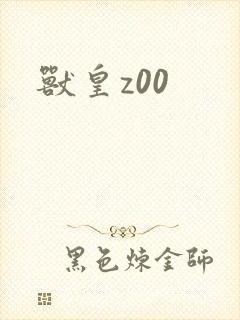 兽皇z00