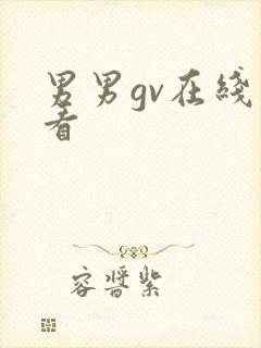 男男gv在线观看