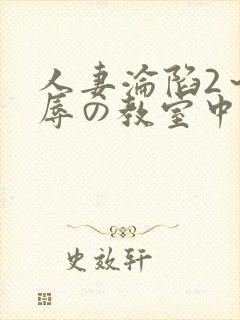 人妻沦陷2～淫辱の教室中文字幕