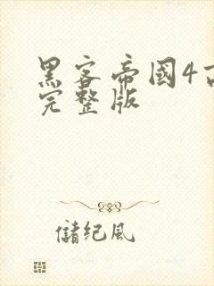 黑客帝国4高清完整版