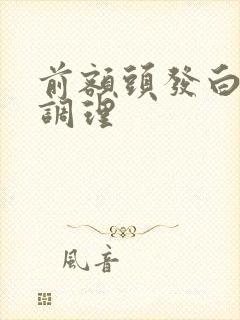 前额头发白怎么调理