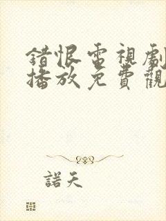 错恨电视剧全集播放免费观看