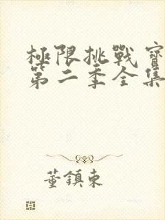 极限挑战宝藏行第二季全集免费观看