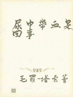 尿中带血是怎么回事