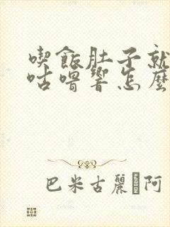 吃饭肚子就咕噜咕噜响怎么回事