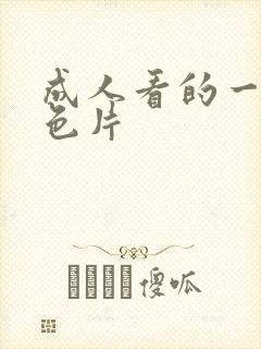 成人看的一级黄色片