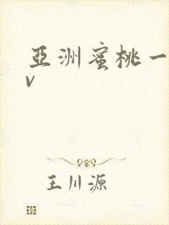 亚洲蜜桃一区av