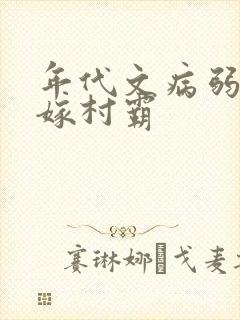 年代文病弱美人嫁村霸