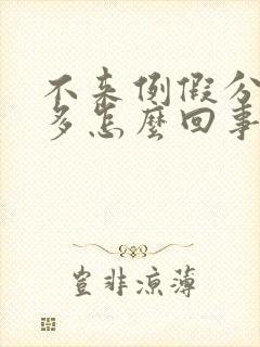 不来例假分泌物多怎么回事