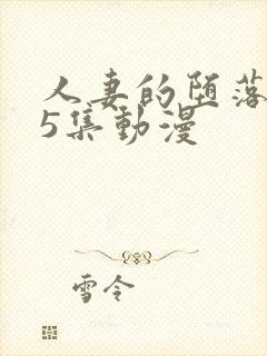 人妻的堕落1～5集动漫