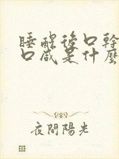 睡醒后口干口苦口咸是什么原因