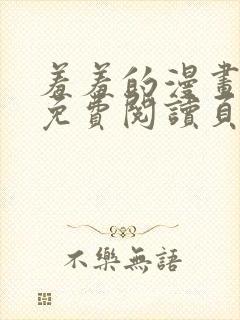 羞羞的漫画在线免费阅读页面秋蝉