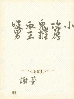 吸血鬼攻小说双男主推荐