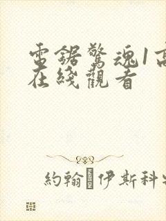 电锯惊魂1高清在线观看