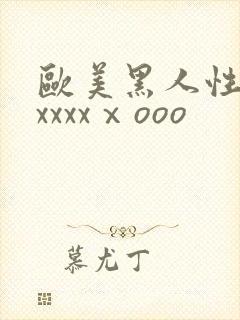 欧美黑人性猛交xxxxⅹooo