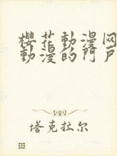 樱花动漫网专注动漫的门户官