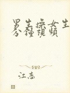 男生操女生30分钟视频