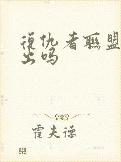 复仇者联盟5会出吗